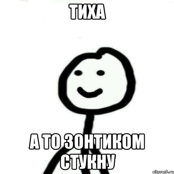 ТИХА А то зонтиком стукну, Мем Теребонька (Диб Хлебушек)