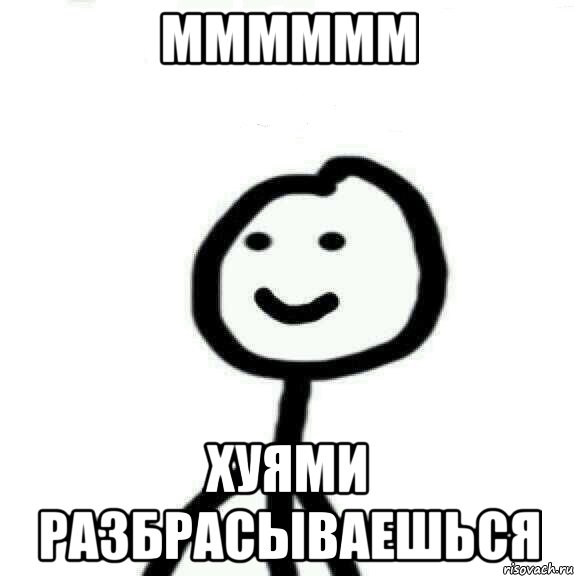 мммммм хуями разбрасываешься, Мем Теребонька (Диб Хлебушек)