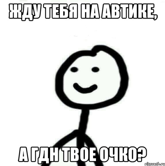 жду тебя на автике, а гдн твое очко?, Мем Теребонька (Диб Хлебушек)