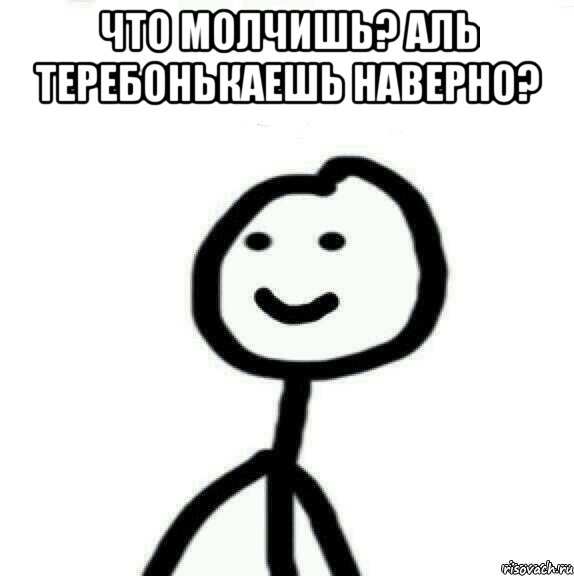 Что молчишь? Аль теребонькаешь наверно? , Мем Теребонька (Диб Хлебушек)