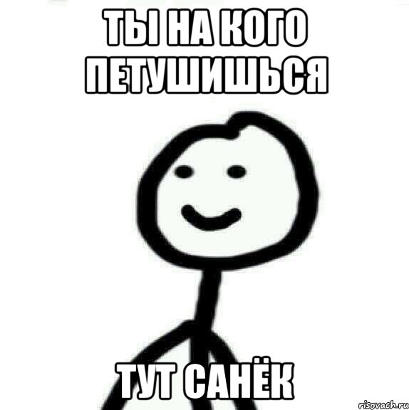 ты на кого петушишься тут Санёк, Мем Теребонька (Диб Хлебушек)