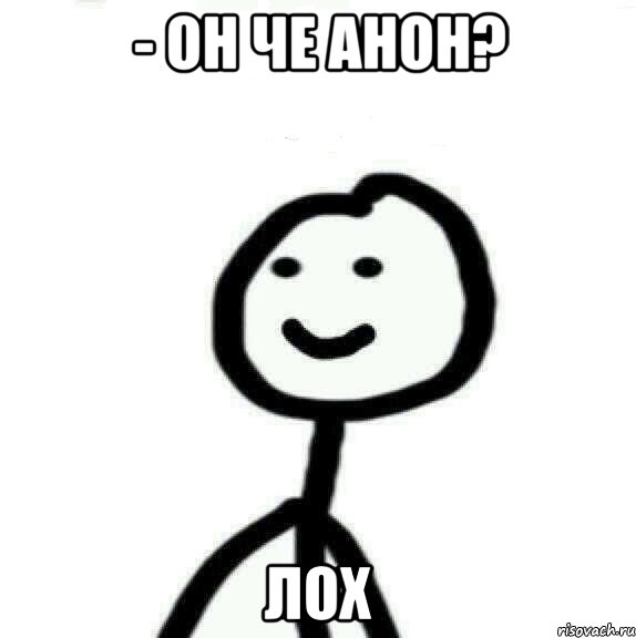 - он че анон? лох, Мем Теребонька (Диб Хлебушек)