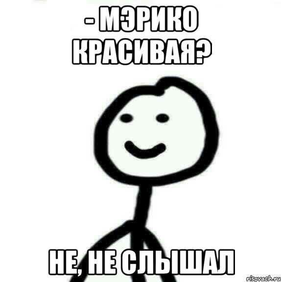 - Мэрико красивая? не, не слышал, Мем Теребонька (Диб Хлебушек)