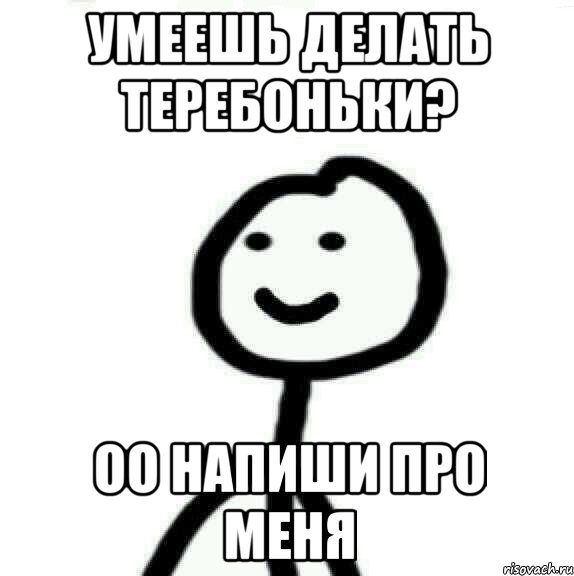 умеешь делать теребоньки? оо напиши про меня, Мем Теребонька (Диб Хлебушек)