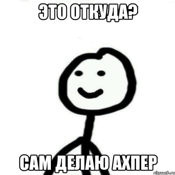 это откуда? сам делаю ахпер, Мем Теребонька (Диб Хлебушек)