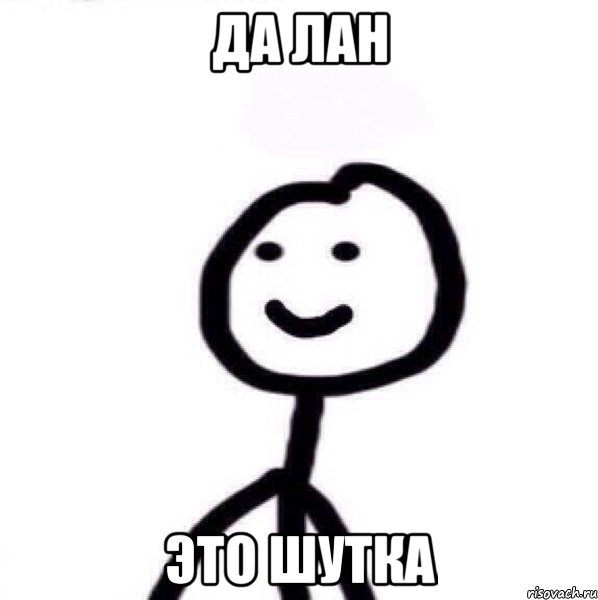 Да лан это шутка, Мем Теребонька (Диб Хлебушек)