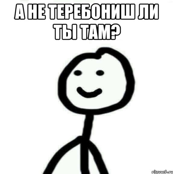 А не теребониш ли ты там? , Мем Теребонька (Диб Хлебушек)