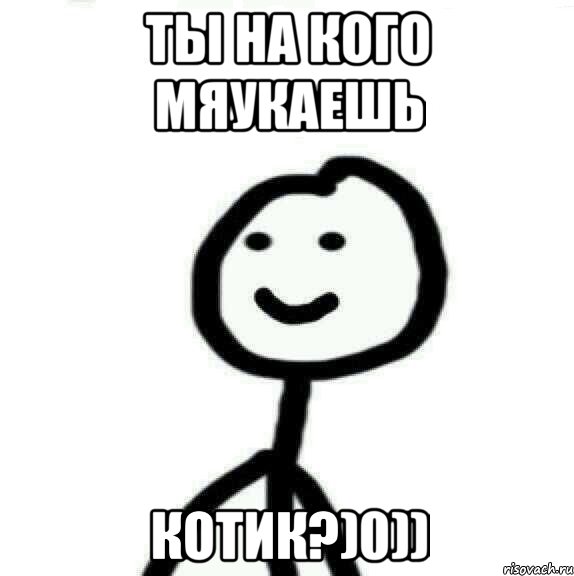 Ты на кого мяукаешь Котик?)0)), Мем Теребонька (Диб Хлебушек)