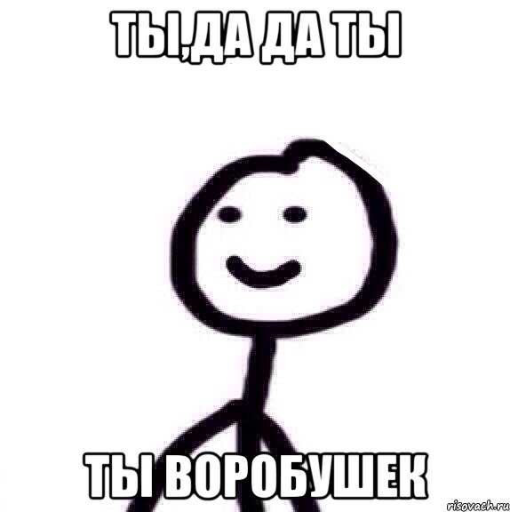 ты,да да ты ты Воробушек, Мем Теребонька (Диб Хлебушек)