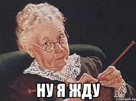  ну я жду