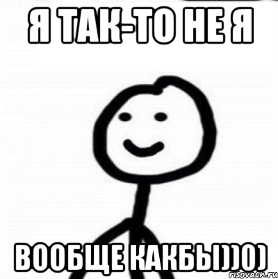 Я ТАК-ТО НЕ Я ВООБЩЕ КАКБЫ))0), Мем Теребонька (Диб Хлебушек)