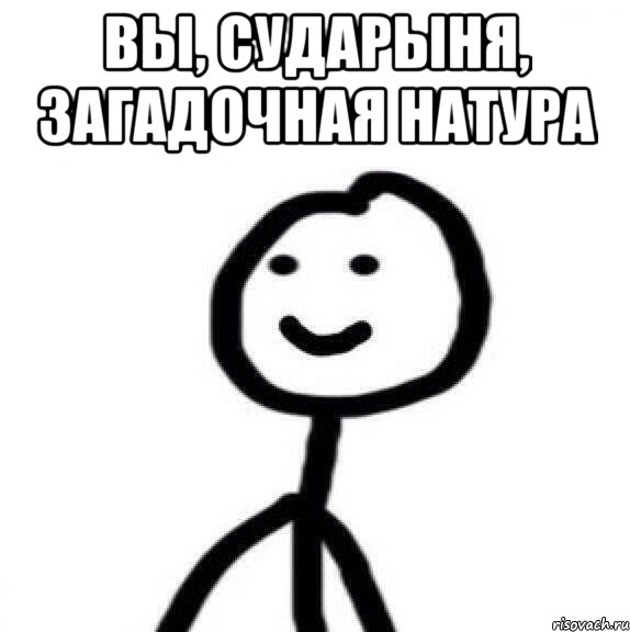 вы, сударыня, загадочная натура , Мем Теребонька (Диб Хлебушек)