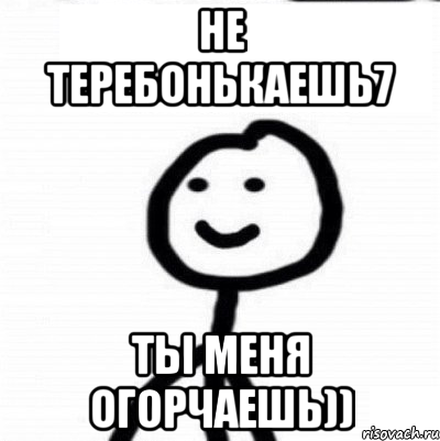 Не теребонькаешь7 Ты меня огорчаешь)), Мем Теребонька (Диб Хлебушек)