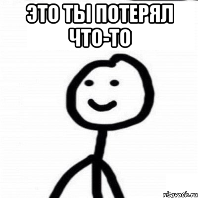 это ты потерял что-то , Мем Теребонька (Диб Хлебушек)