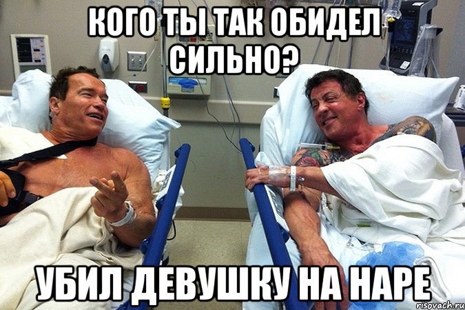 Кого ты так обидел сильно? Убил девушку на наре, Мем   Терминатор и Рокки-ничья