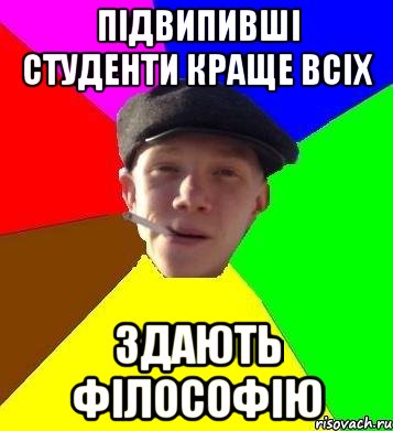 Підвипивші студенти краще всіх здають філософію