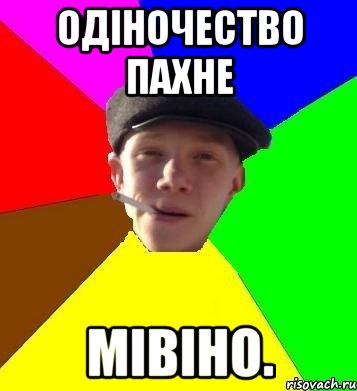 Одіночество Пахне мівіно.