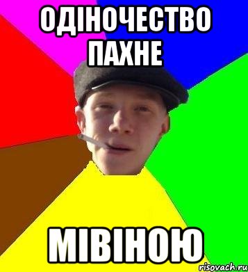 Одіночество пахне Мівіною
