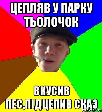 Цепляв у парку тьолочок Вкусив пес,підцепив сказ