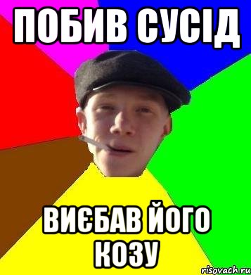 Побив Сусід виєбав його козу