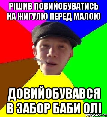 рішив повийобуватись на жигулю перед малою довийобувався в забор баби олі