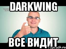 darkwing все видит