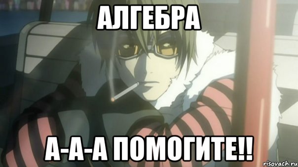 Алгебра А-а-а помогите!!