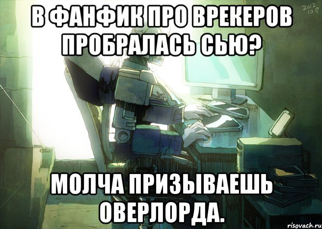 В фанфик про врекеров пробралась сью? Молча призываешь оверлорда., Мем ТФ
