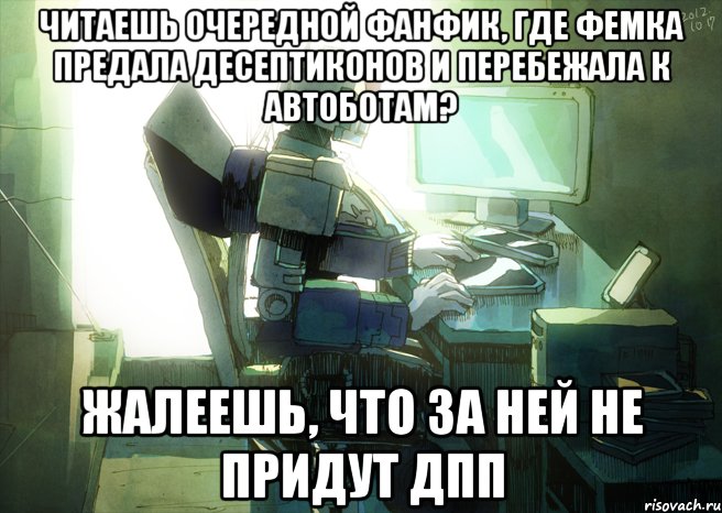 Читаешь очередной фанфик, где фемка предала десептиконов и перебежала к автоботам? жалеешь, что за ней не придут ДПП
