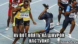  НУ ВОТ ОПЯТЬ НА ШНУРОК НАСТУПИЛ, Мем tgdg