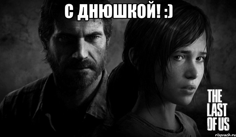 С днюшкой! :) 