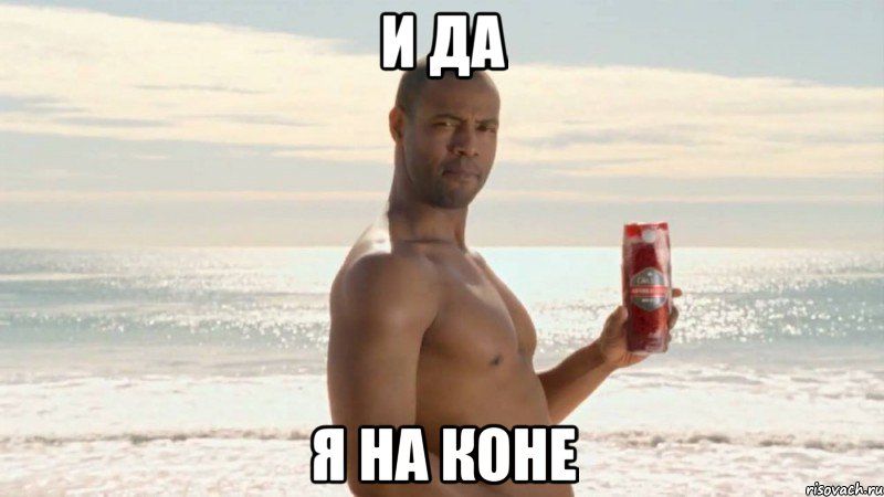 и да я на коне, Мем Конь