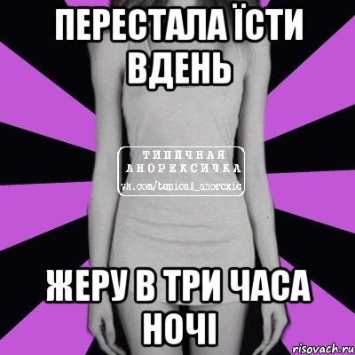 перестала їсти вдень жеру в три часа ночі, Мем Типичная анорексичка