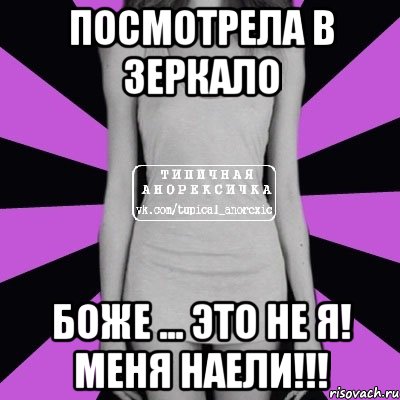 Посмотрела в зеркало Боже ... Это не я! Меня наели!!!, Мем Типичная анорексичка