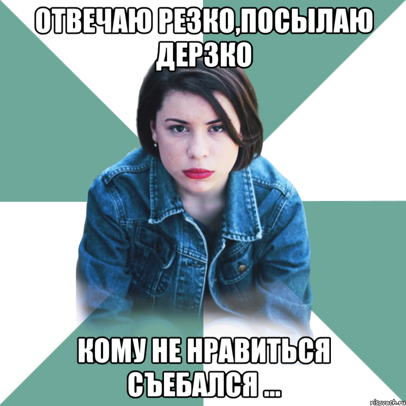 отвечаю резко,посылаю дерзко кому не нравиться съебался ..., Мем Типичная аптечница