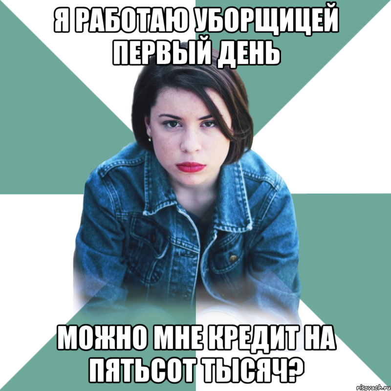 я работаю уборщицей первый день можно мне кредит на пятьсот тысяч?, Мем Типичная аптечница