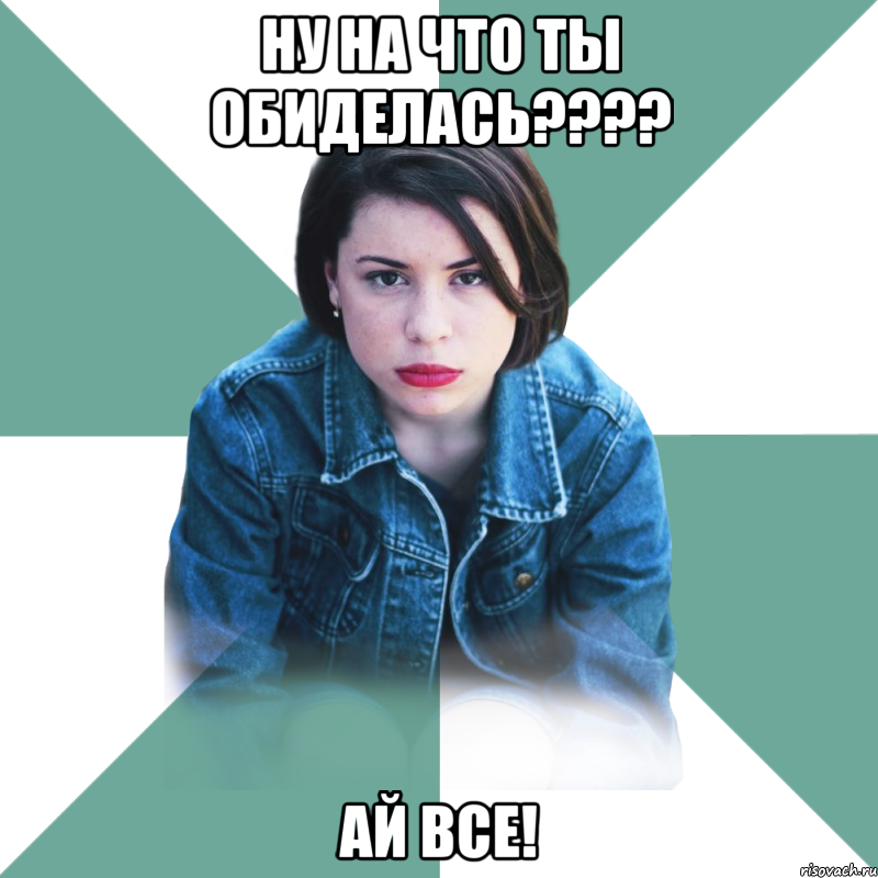 НУ на что ты обиделась???? Ай все!, Мем Типичная аптечница