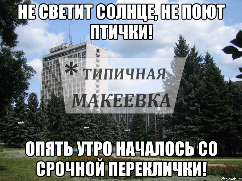 Не светит солнце, не поют птички! Опять утро началось со срочной переклички!