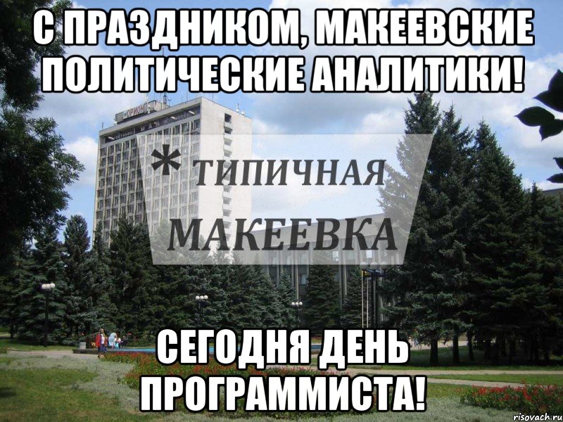 С праздником, макеевские политические аналитики! Сегодня день программиста!