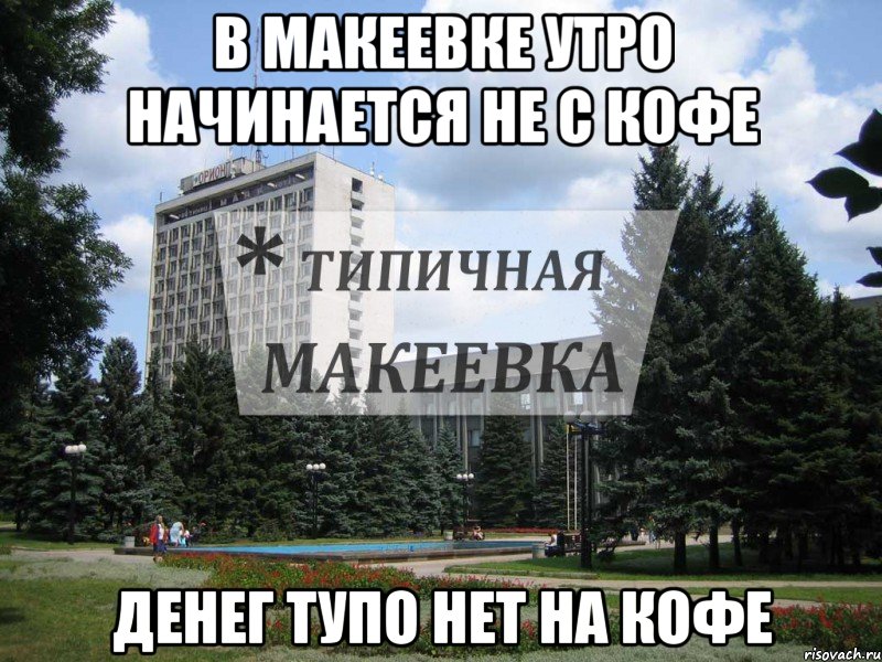 В Макеевке Утро начинается не с кофе денег тупо нет на кофе
