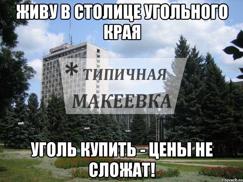 Живу в Столице Угольного Края Уголь купить - цены не сложат!