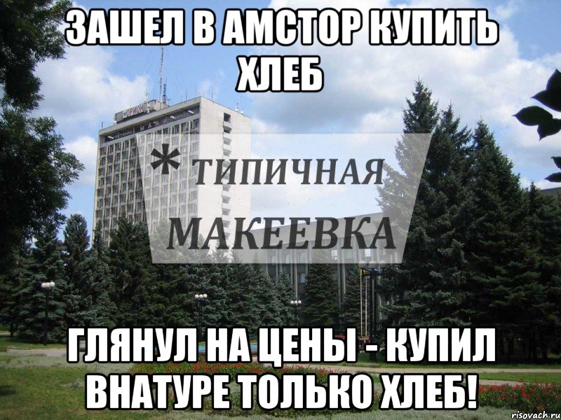 Зашел в АМСТОР купить хлеб Глянул на цены - купил внатуре только хлеб!