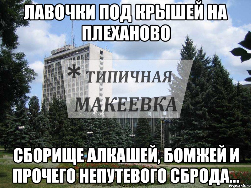 Лавочки под крышей на Плеханово Сборище алкашей, бомжей и прочего непутевого сброда...