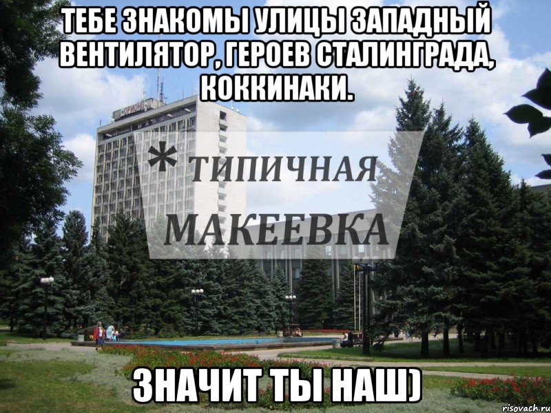 Тебе знакомы улицы Западный Вентилятор, Героев Сталинграда, Коккинаки. Значит ты наш)
