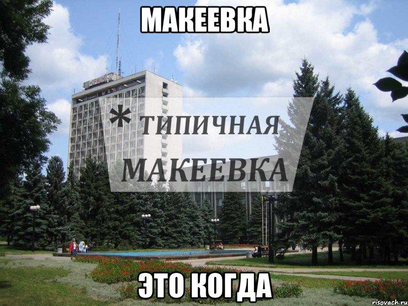 Макеевка это когда