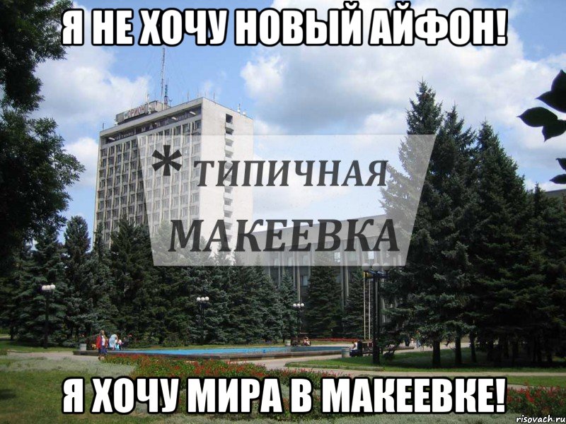 Я не хочу Новый Айфон! Я хочу МИРА в Макеевке!