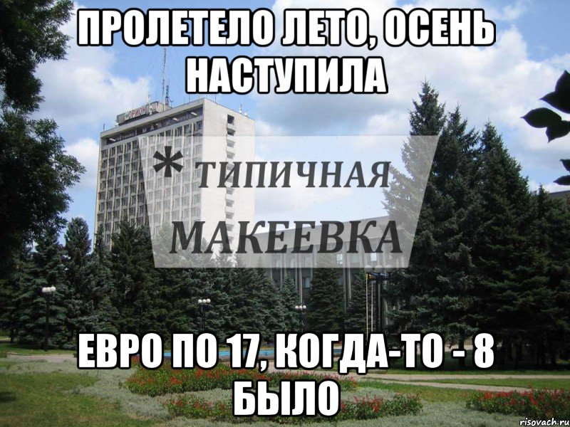Пролетело лето, Осень наступила Евро по 17, когда-то - 8 было