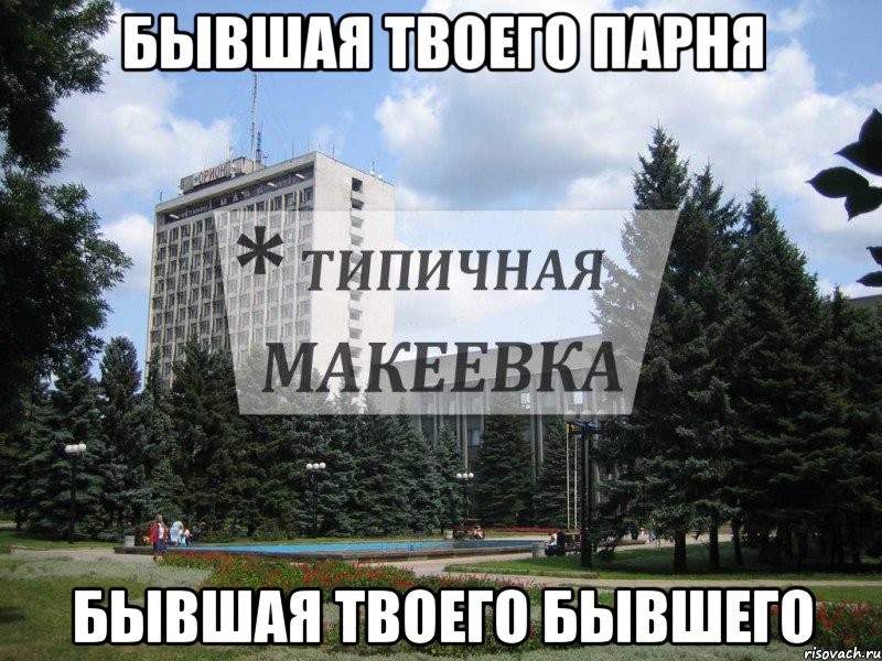 Бывшая твоего парня Бывшая твоего бывшего
