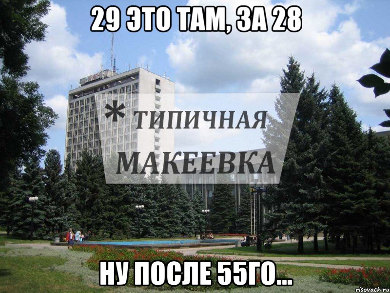 29 это там, за 28 Ну после 55го...