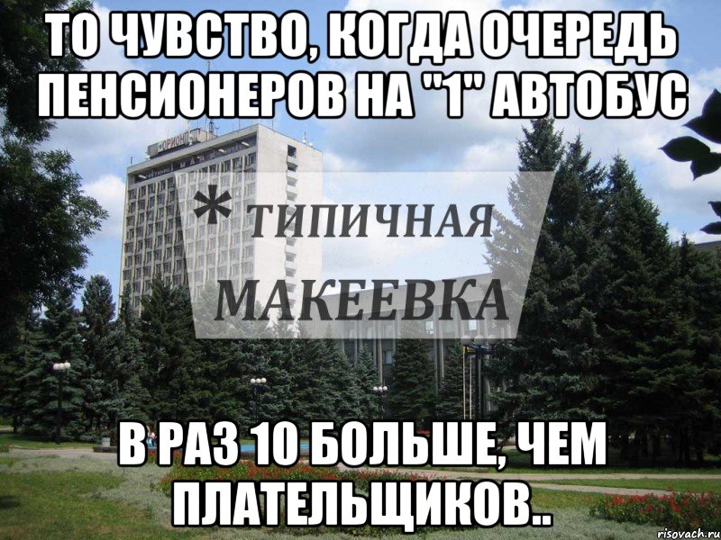 То чувство, когда очередь пенсионеров на "1" автобус в раз 10 больше, чем плательщиков.., Мем Типичная Макеевка